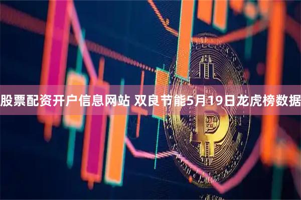 股票配资开户信息网站 双良节能5月19日龙虎榜数据